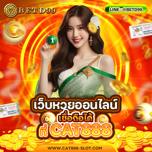 CAT888 - หวย